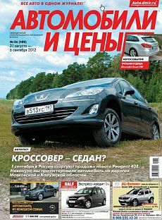 фото обложки издания Автомобили и цены (Москва)
